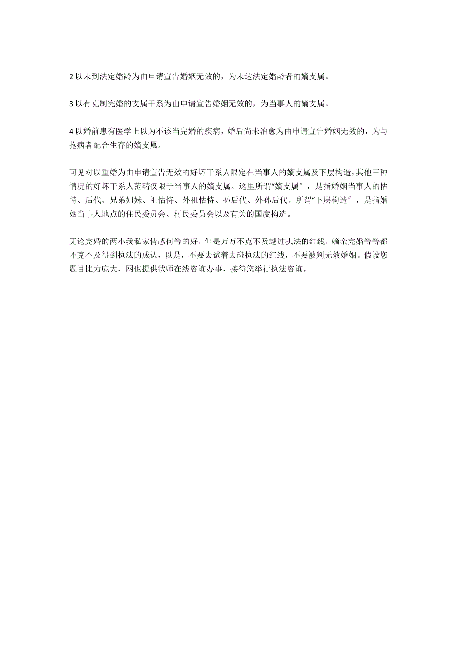 哪些人有权申请宣告婚姻无效-法律常识_第2页