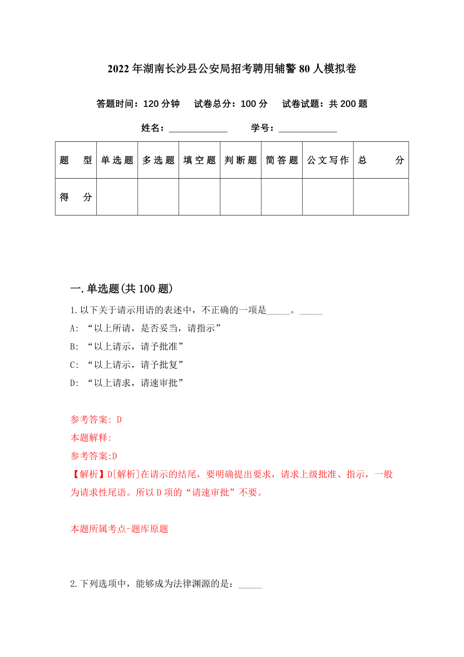 2022年湖南长沙县公安局招考聘用辅警80人模拟卷（第82期）_第1页