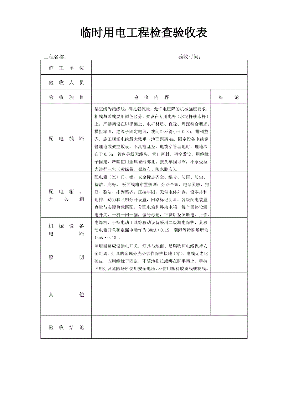 临时用电工程检查验收表2_第1页