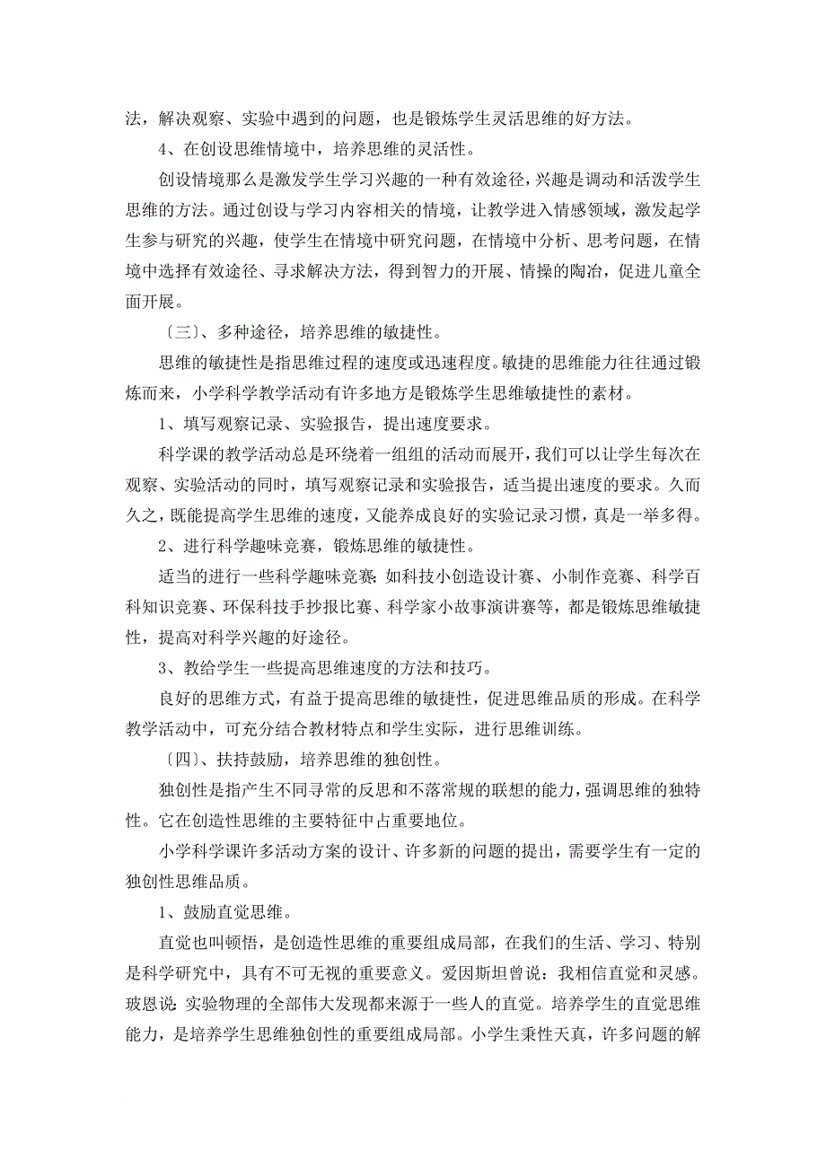 培养小学生科学思维能力的探索与实践1_第4页