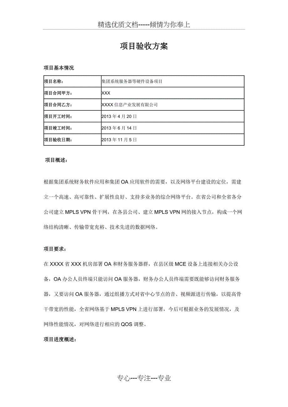 项目验收方案(共4页)_第1页