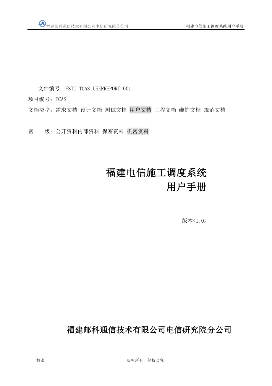 福建电信施工调度系统用户手册_第1页