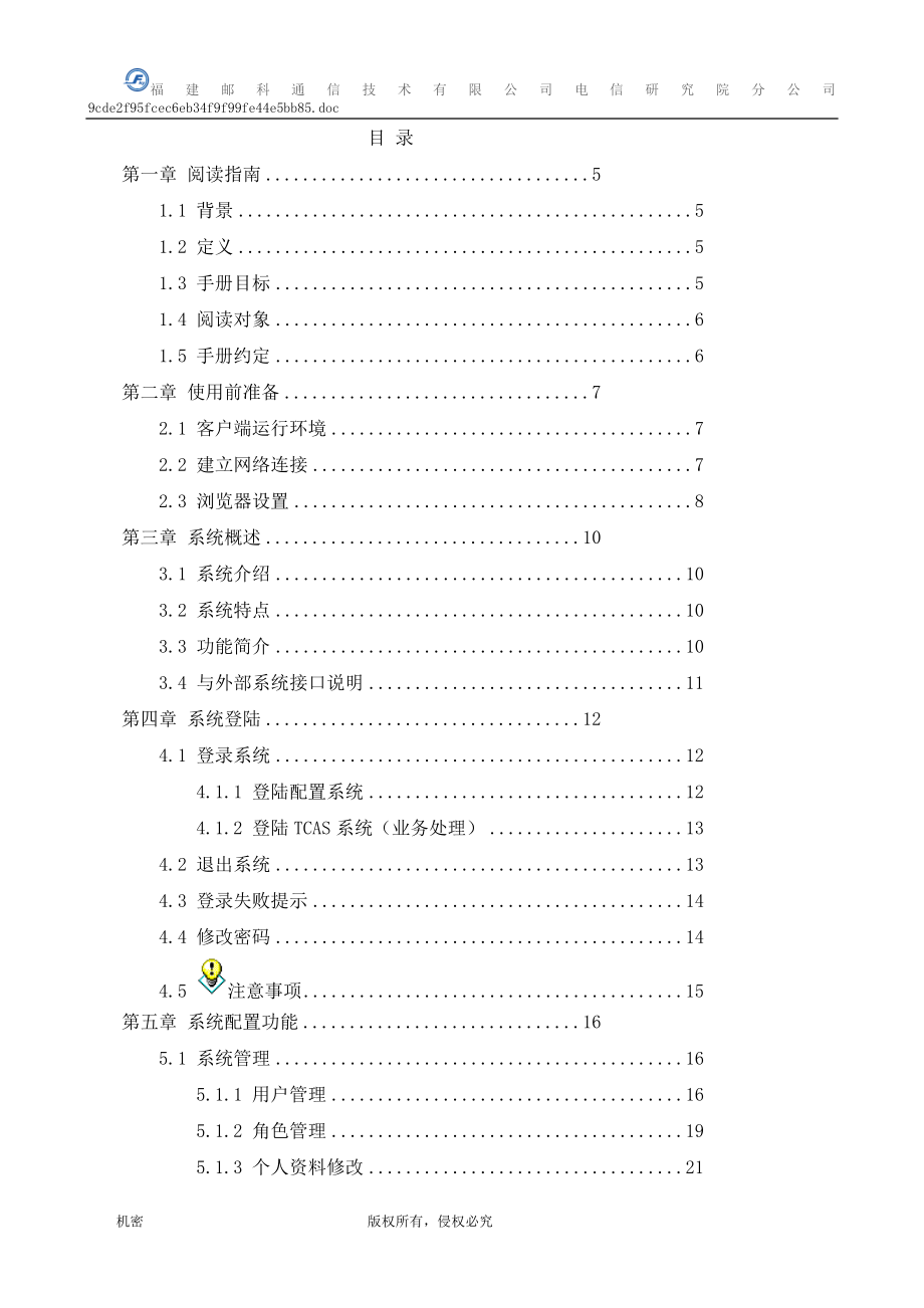 福建电信施工调度系统用户手册_第4页