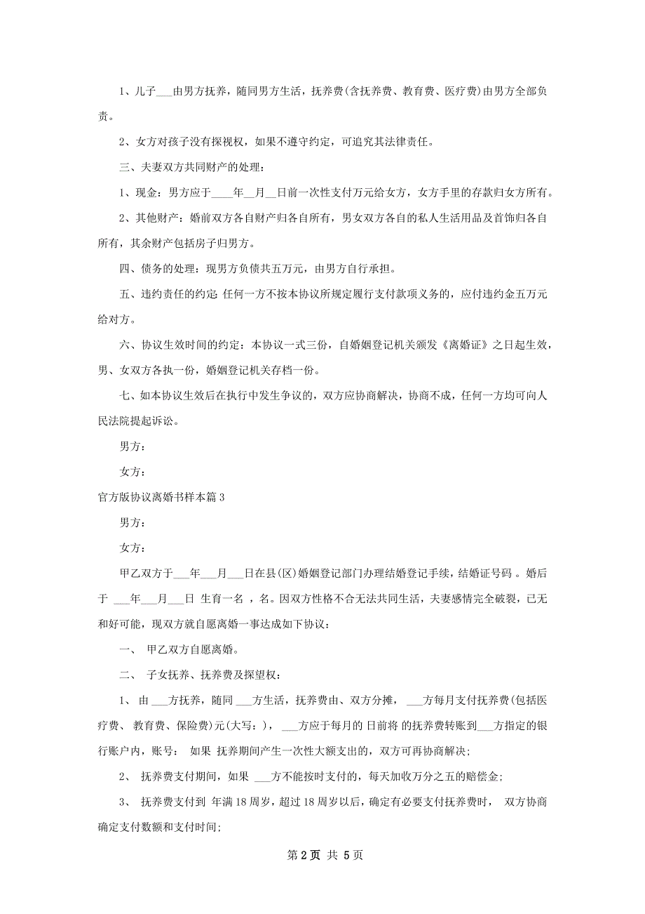 官方版协议离婚书样本（优质5篇）_第2页