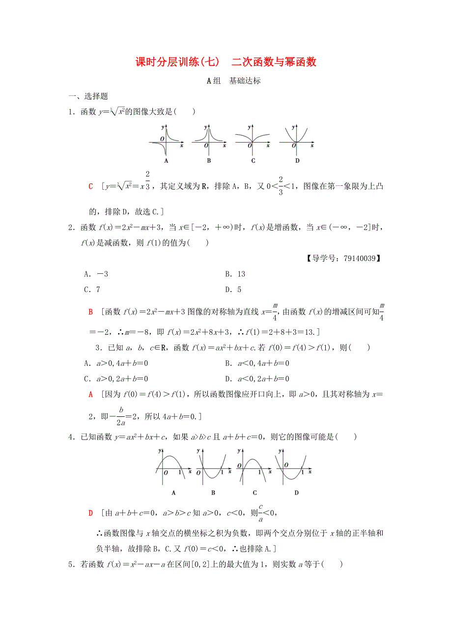 高考数学一轮复习课时分层训练7二次函数与幂函数理北师大版4220_第1页