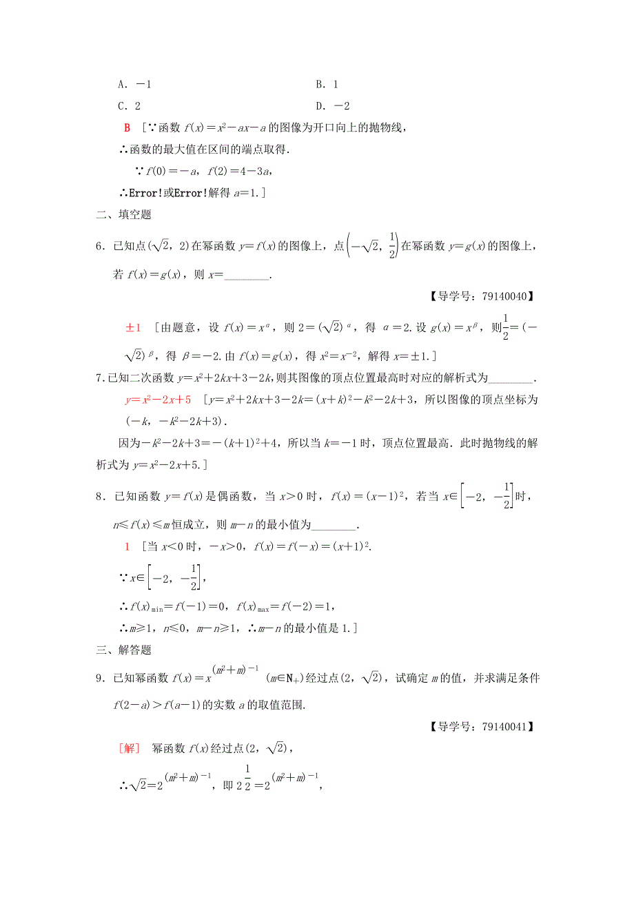 高考数学一轮复习课时分层训练7二次函数与幂函数理北师大版4220_第2页