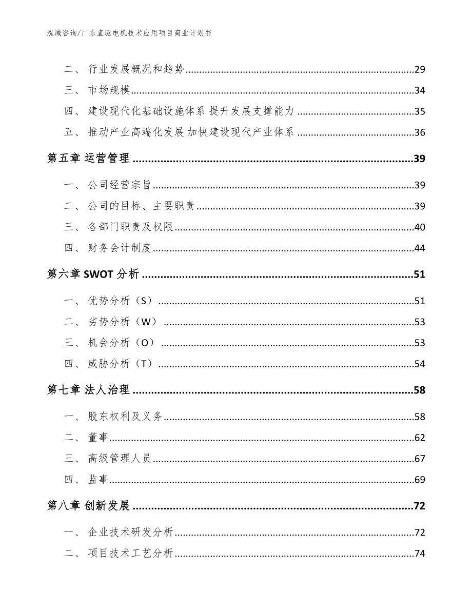 广东直驱电机技术应用项目商业计划书_第3页