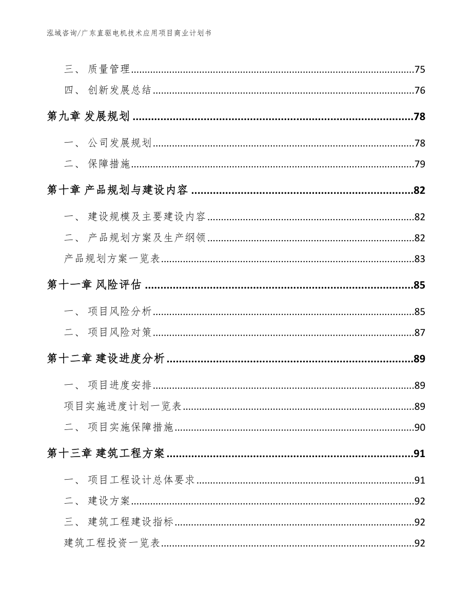 广东直驱电机技术应用项目商业计划书_第4页