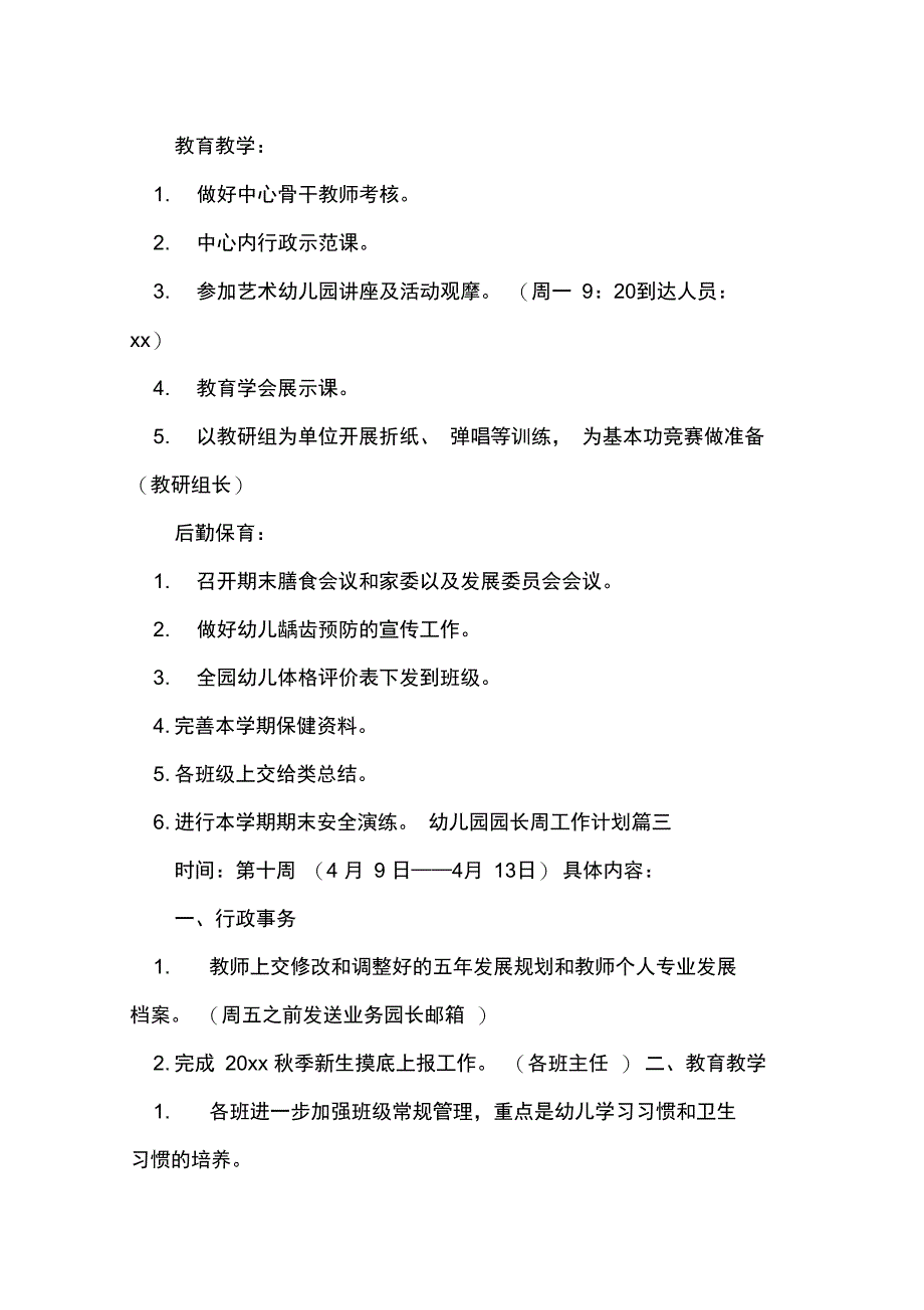 幼儿园园长周工作计划优秀材料_第3页