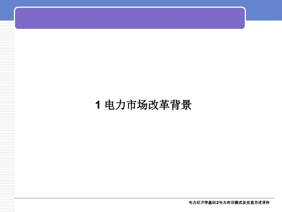 电力经济学基础2电力市场模式及交易方式课件_第3页