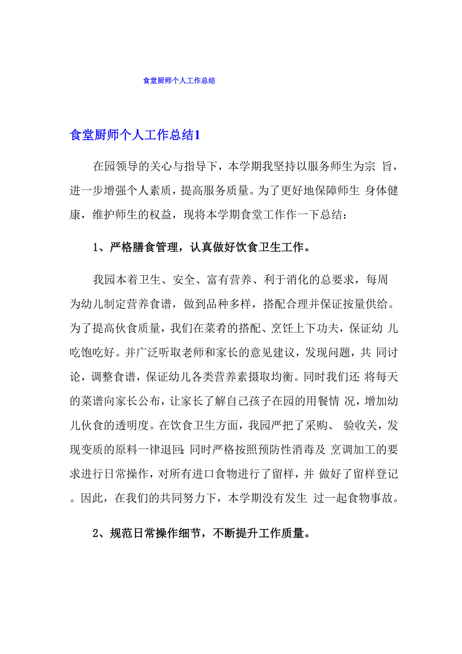 食堂厨师个人工作总结_第1页