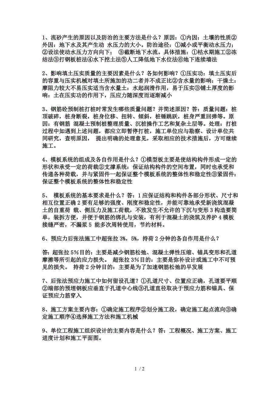 土木工程施工复习资料问答题_第1页