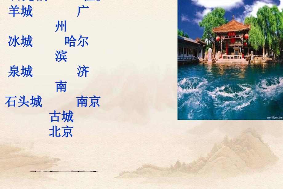 苏教版四年级语文第九课《泉城》课件.ppt_第1页