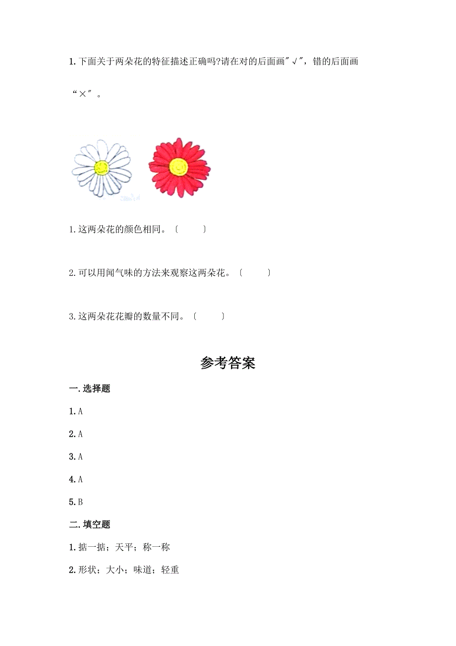 科学一年级下册第一单元《我们周围的物体》测试卷【网校专用】.docx_第4页