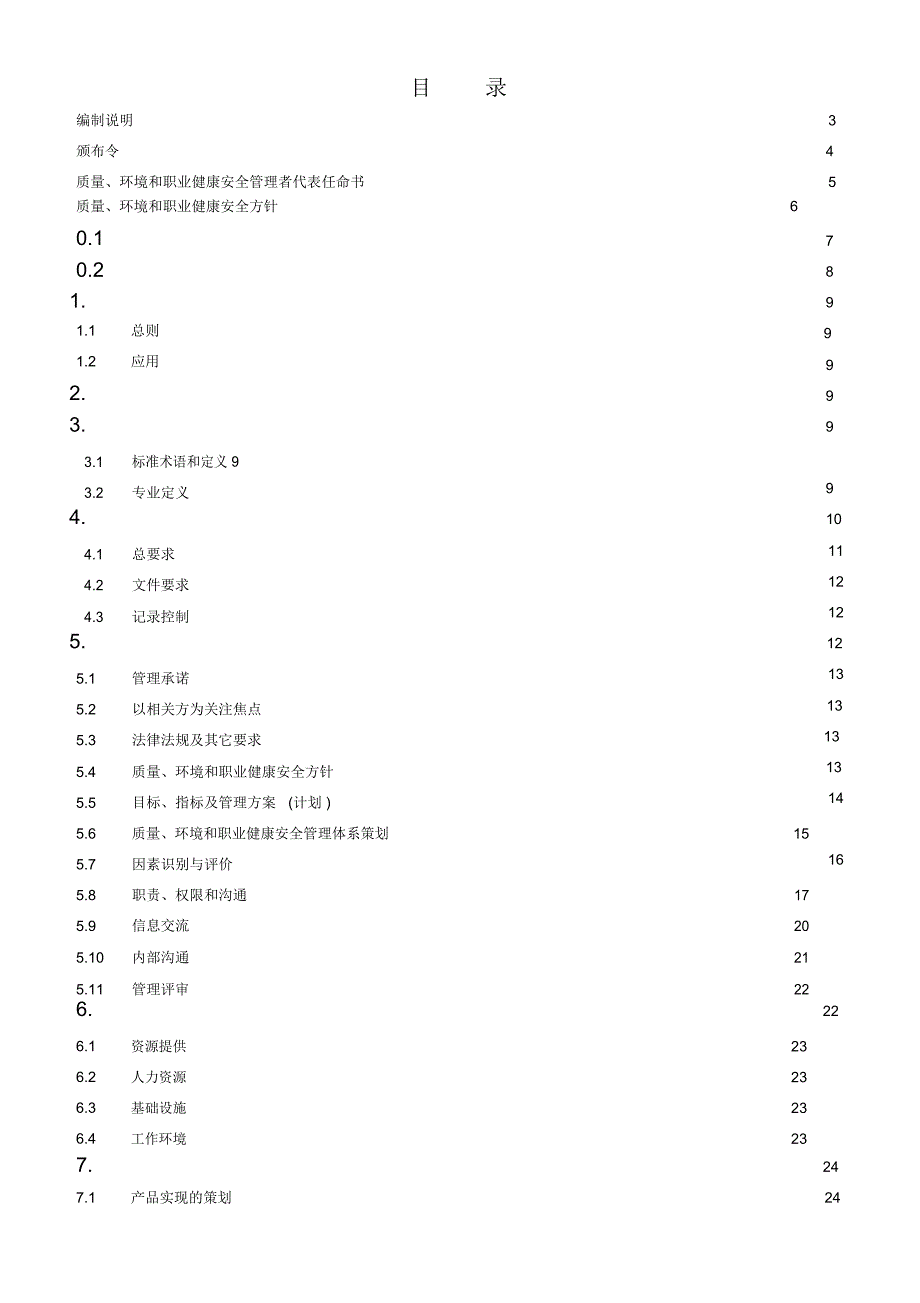 质量环境和职业安全健康管理手册_第2页