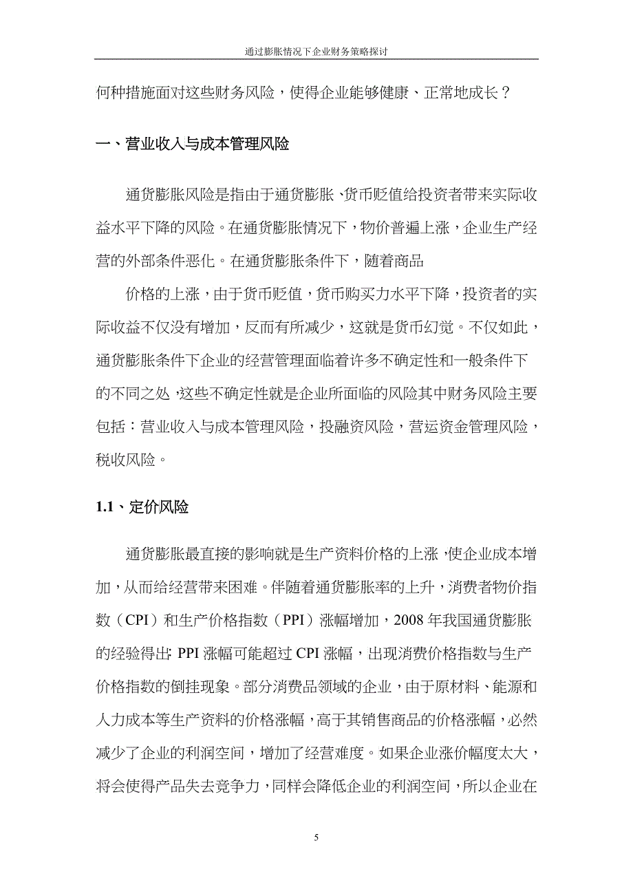 通货膨胀情况下企业财务策略探讨_第5页