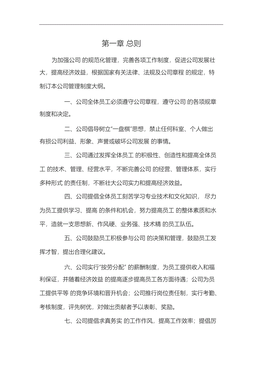 （完整版）市政工程公司管理制度_第1页