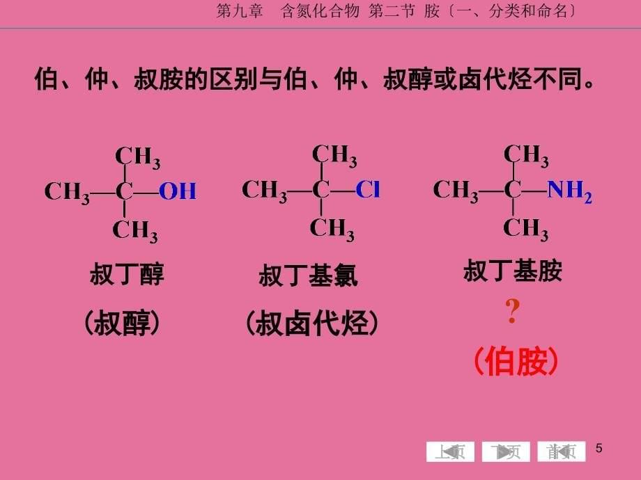 第九章含氮化合物ppt课件_第5页