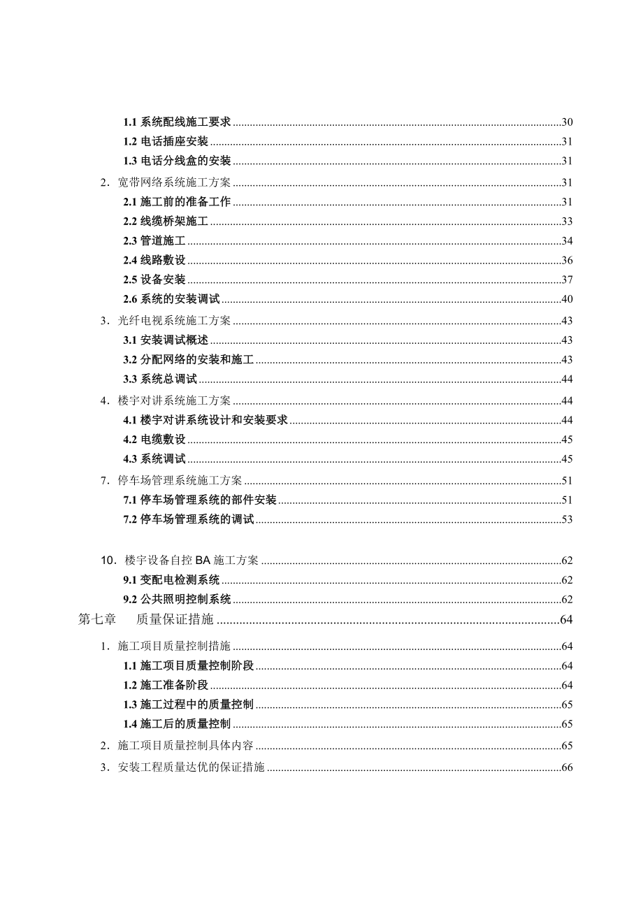 智能化弱电集成施工组织方案全_第4页