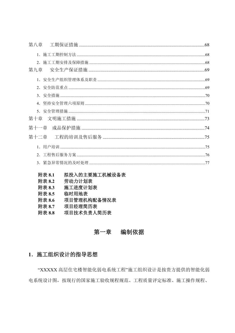 智能化弱电集成施工组织方案全_第5页