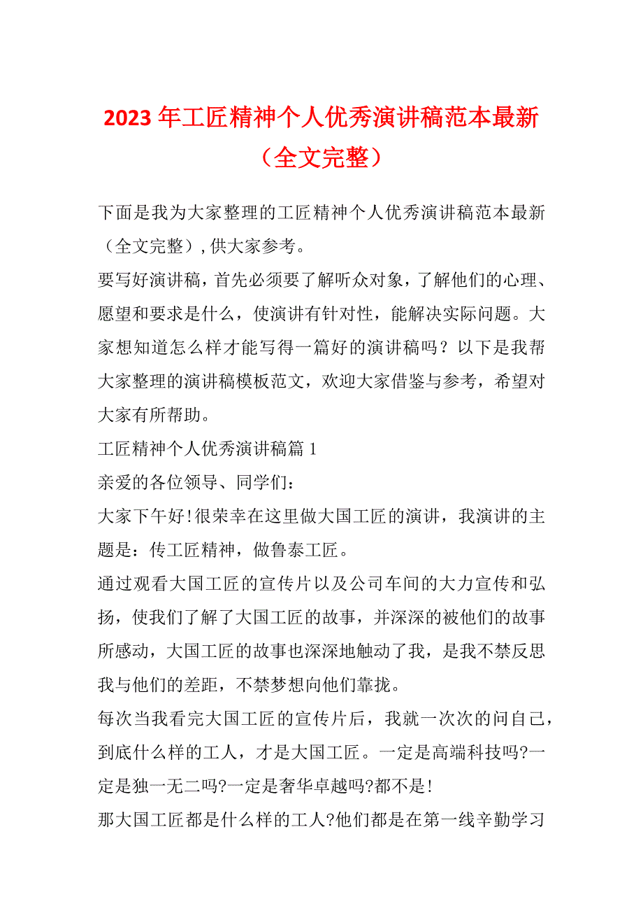 2023年工匠精神个人优秀演讲稿范本最新（全文完整）_第1页