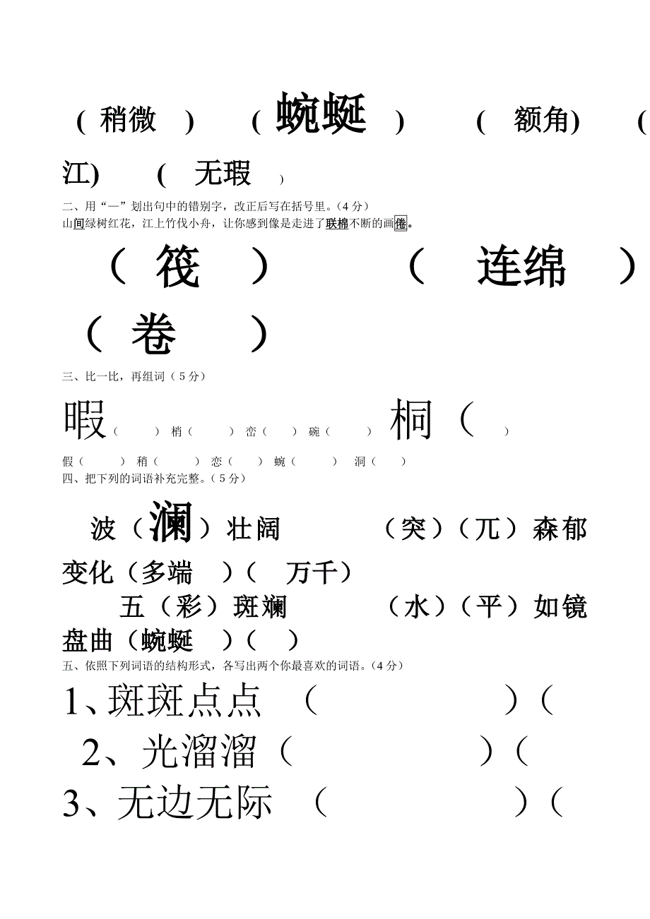 人教版四年级语文下册第一单元测验卷_第1页