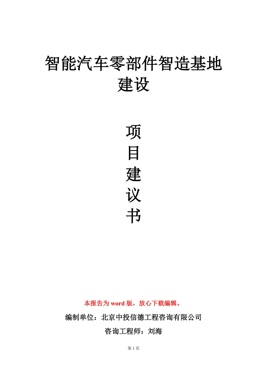 智能汽车零部件智造基地建设项目建议书写作模板