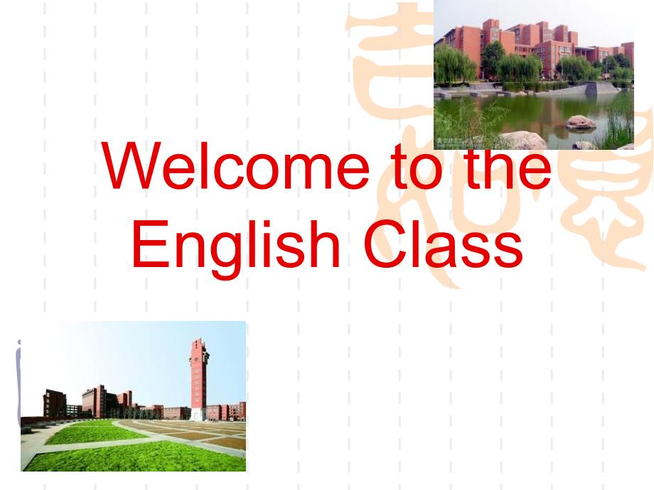 大学新标准英语课件：Welcome_to_the_English_Class（sample）_第1页