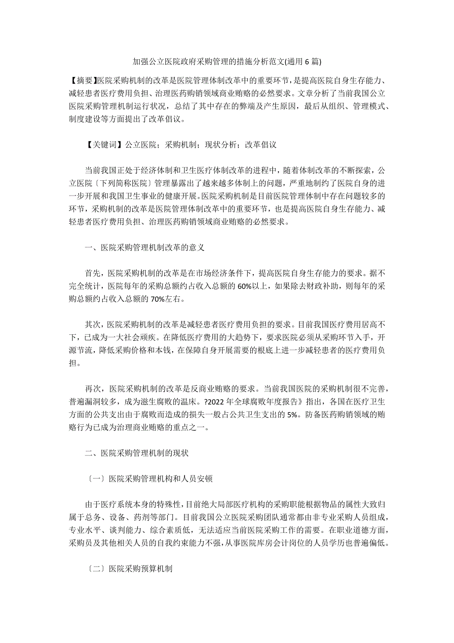 加强公立医院政府采购管理的措施分析范文(通用6篇)_第1页