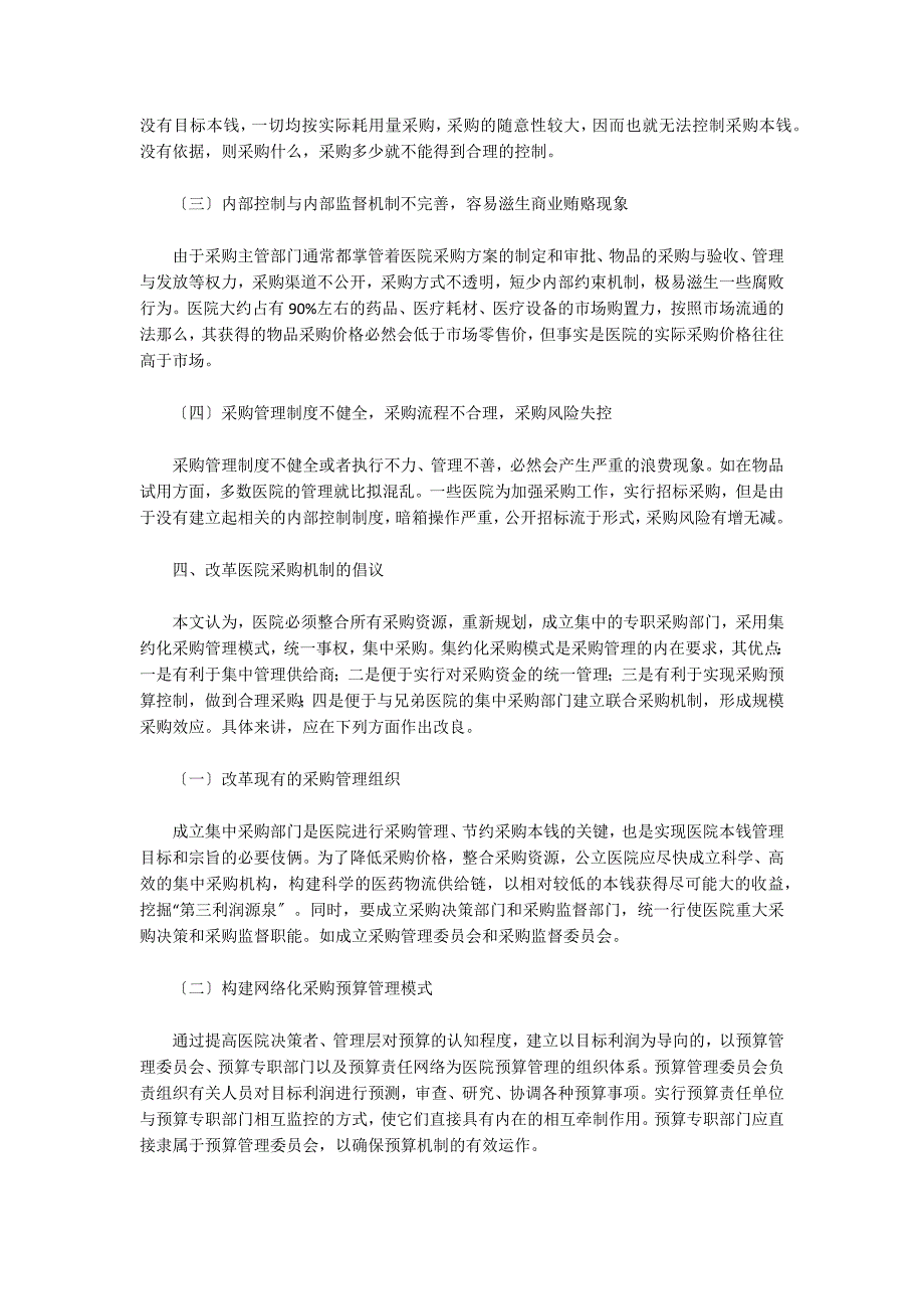 加强公立医院政府采购管理的措施分析范文(通用6篇)_第3页