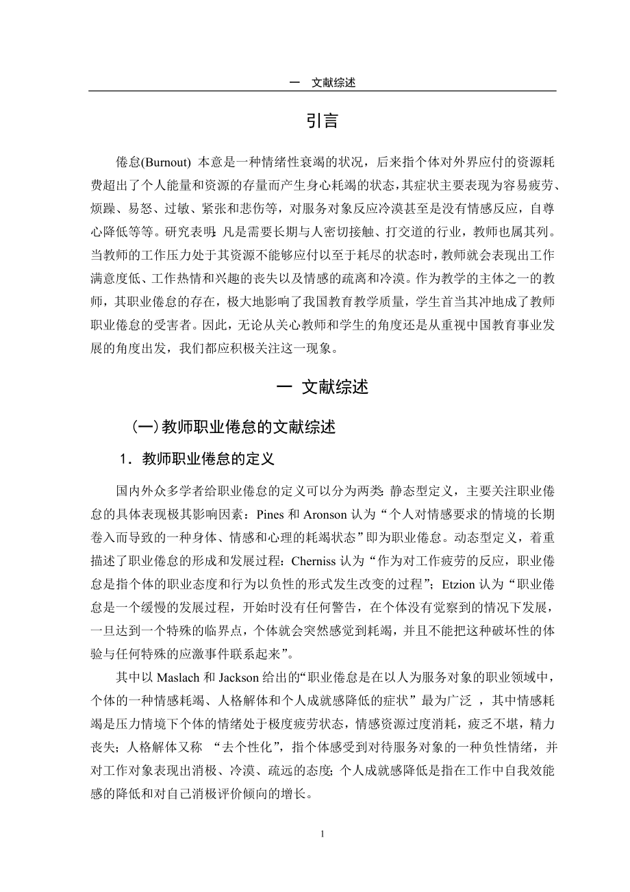 (完整版)小学教师职业倦怠状况及相关影响因素分析7.doc_第1页