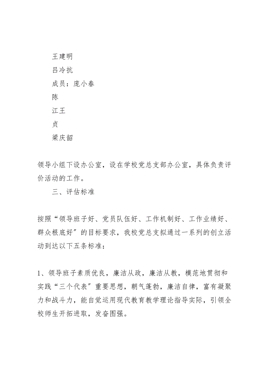 2023年学校创建基层党建示范点工作方案.doc_第2页