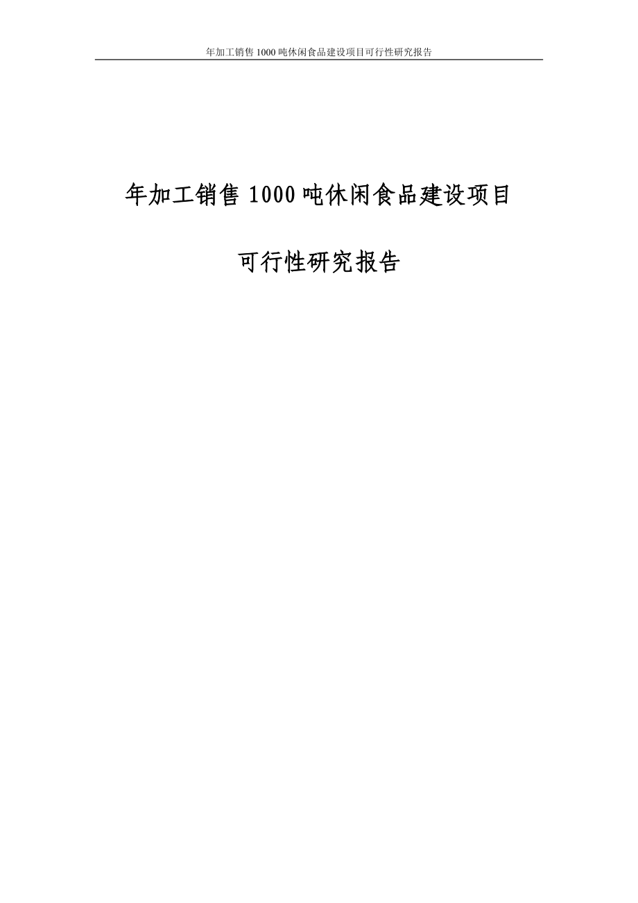 年加工销售1000吨休闲食品项目可行性研究报告.doc_第1页