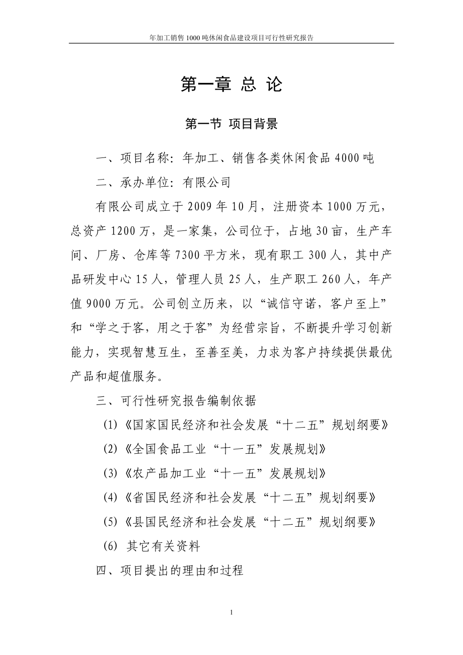 年加工销售1000吨休闲食品项目可行性研究报告.doc_第2页