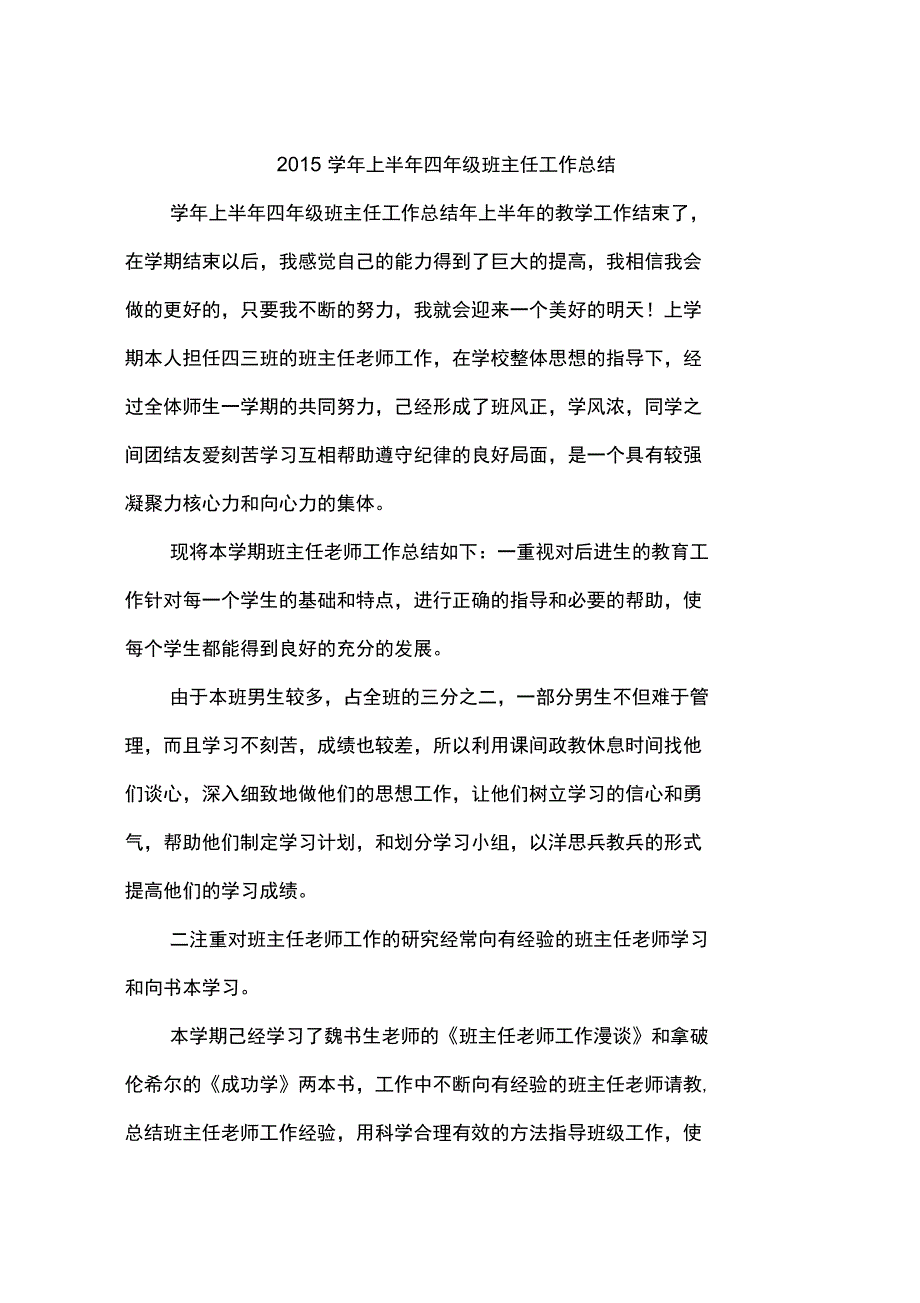 2015学年上半年四年级班主任工作总结_第1页