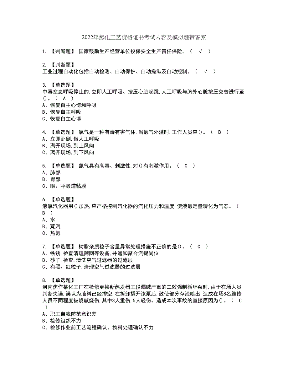 2022年氯化工艺资格证书考试内容及模拟题带答案点睛卷67_第1页