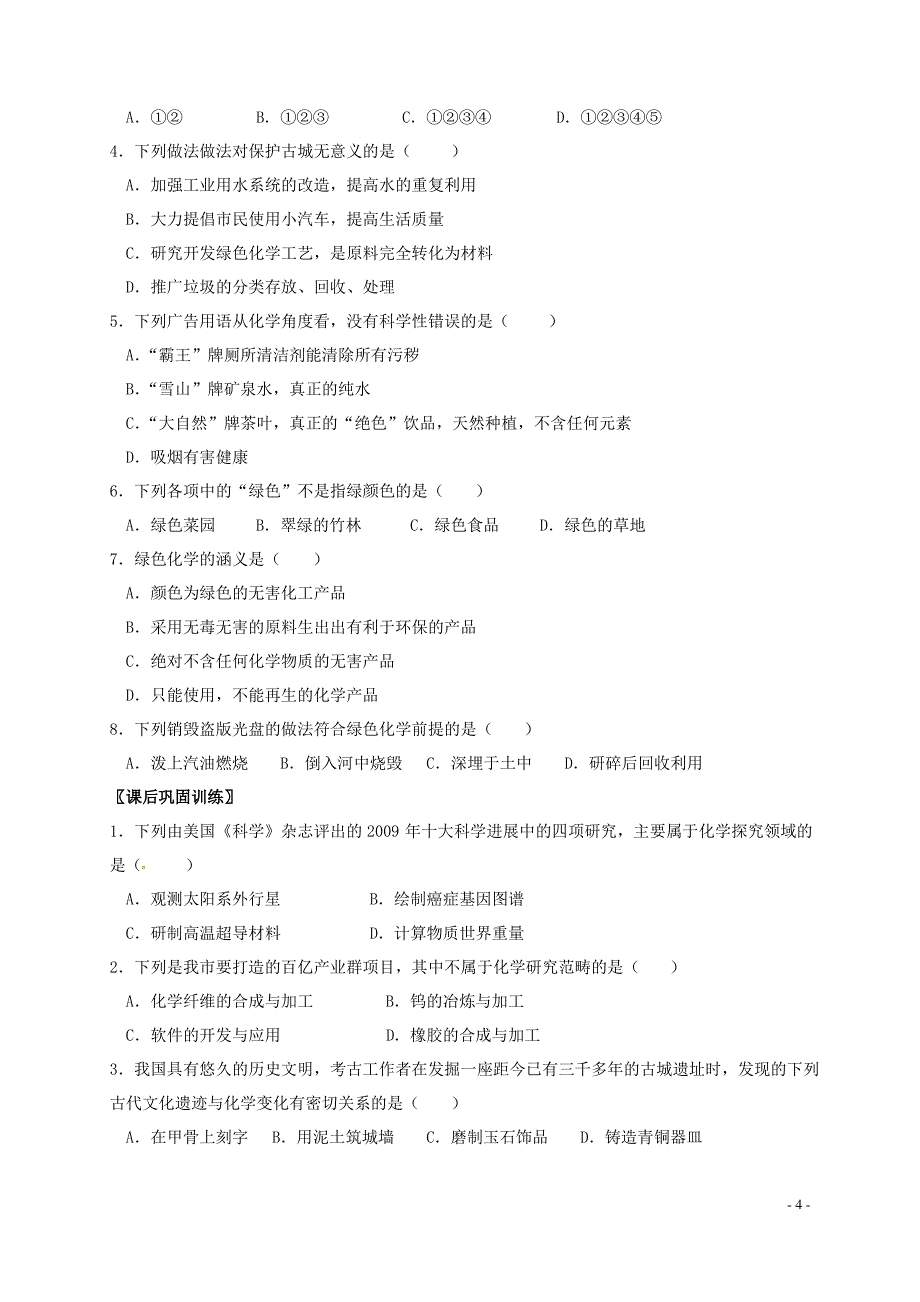 绪言 化学使世界变得更加绚丽多彩教案_第4页