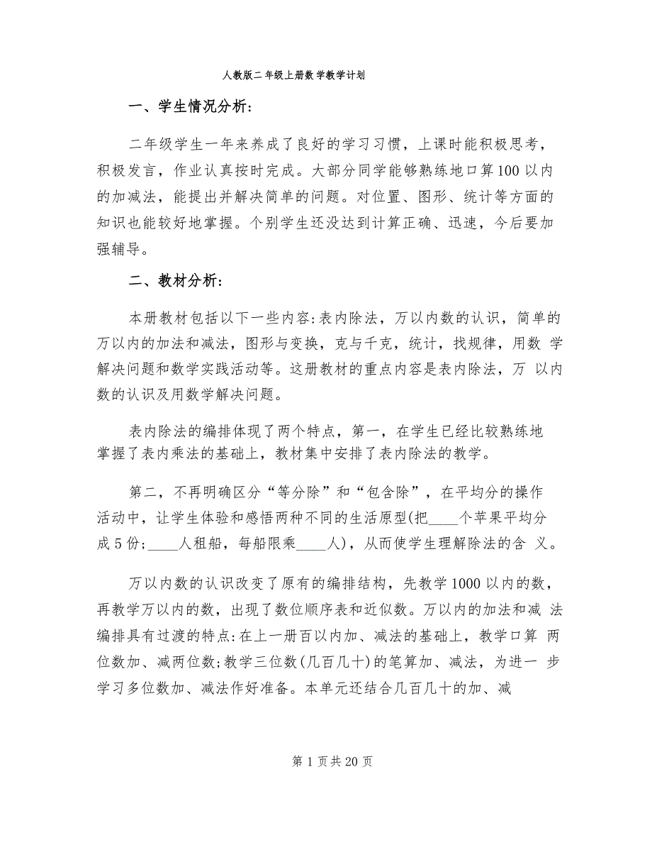 人教版二年级上册数学教学计划(5篇)_第1页