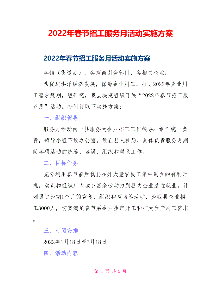 2022年春节招工服务月活动实施方案_第1页