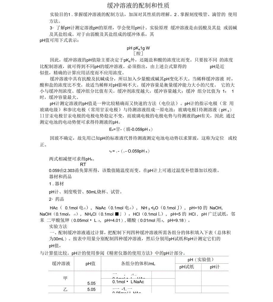 缓冲溶液的配制和性质_第1页