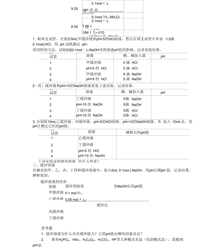 缓冲溶液的配制和性质_第3页