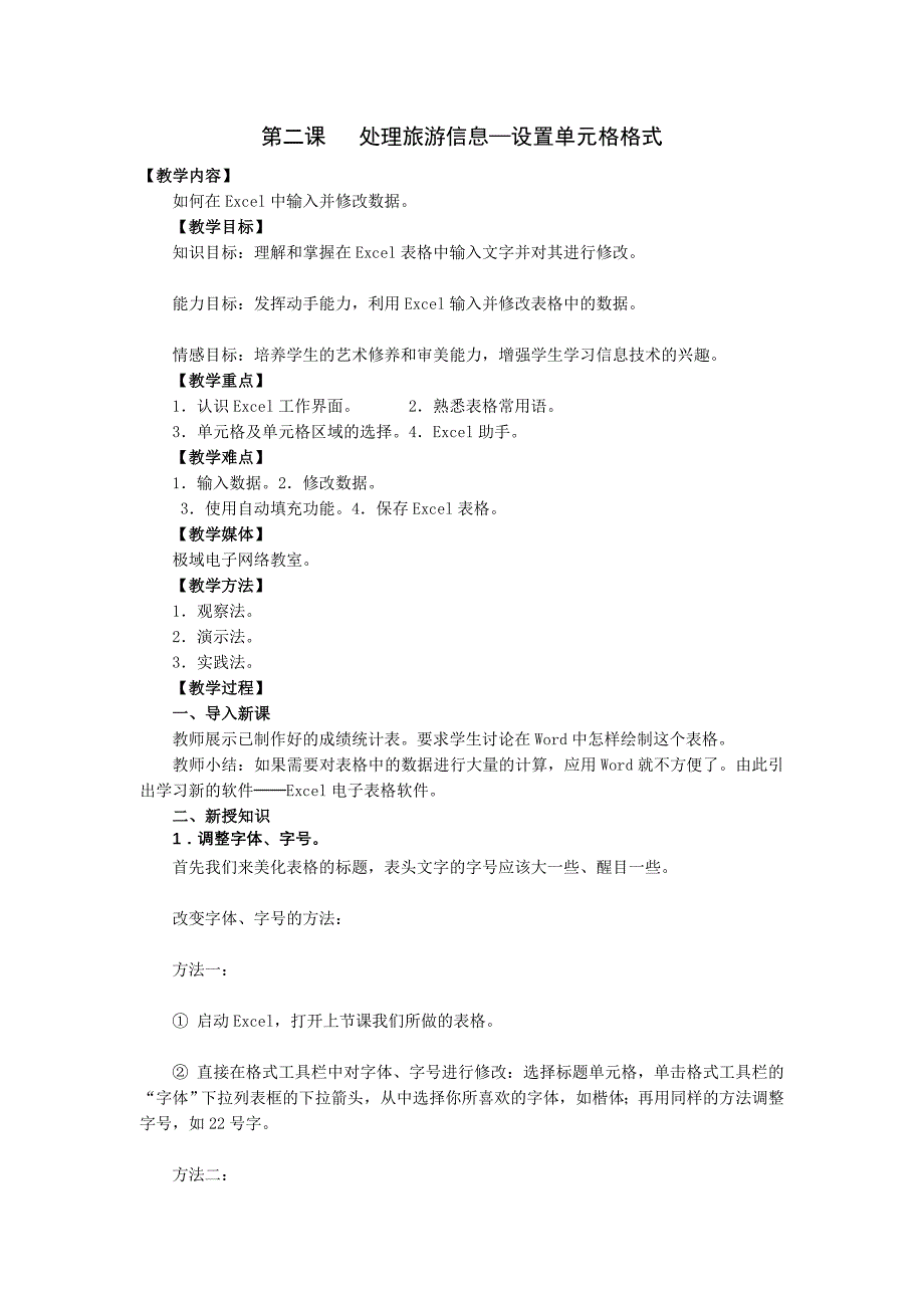 第二课处理旅游信息—设置单元格格式教案_第1页