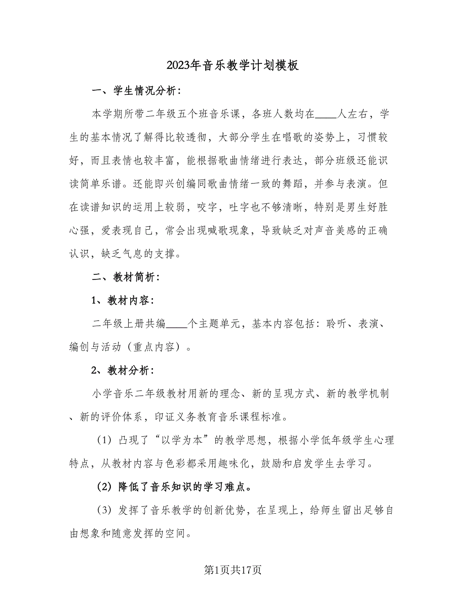 2023年音乐教学计划模板（4篇）_第1页