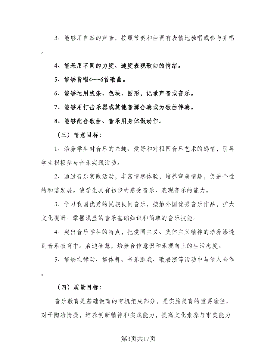 2023年音乐教学计划模板（4篇）_第3页