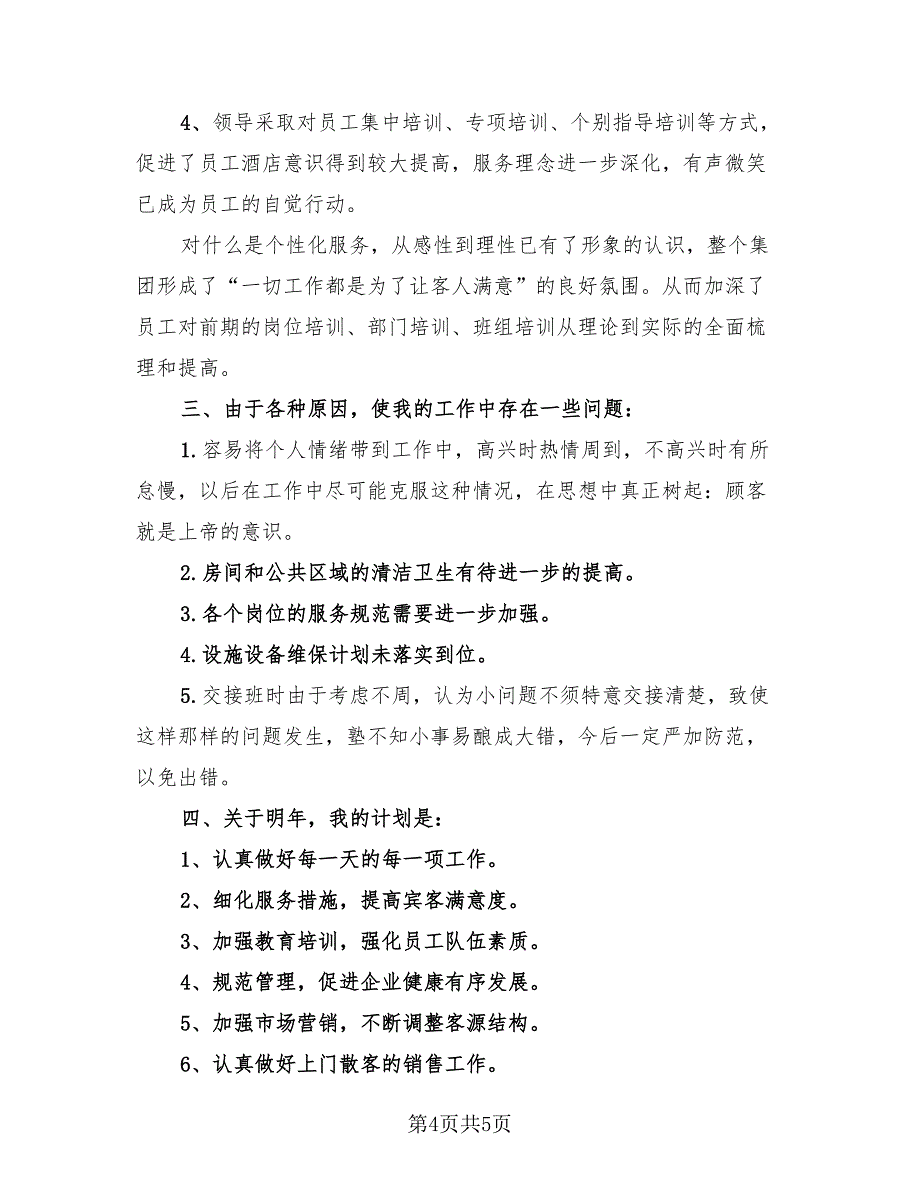 2023年客房部领班年终总结个人（2篇）.doc_第4页