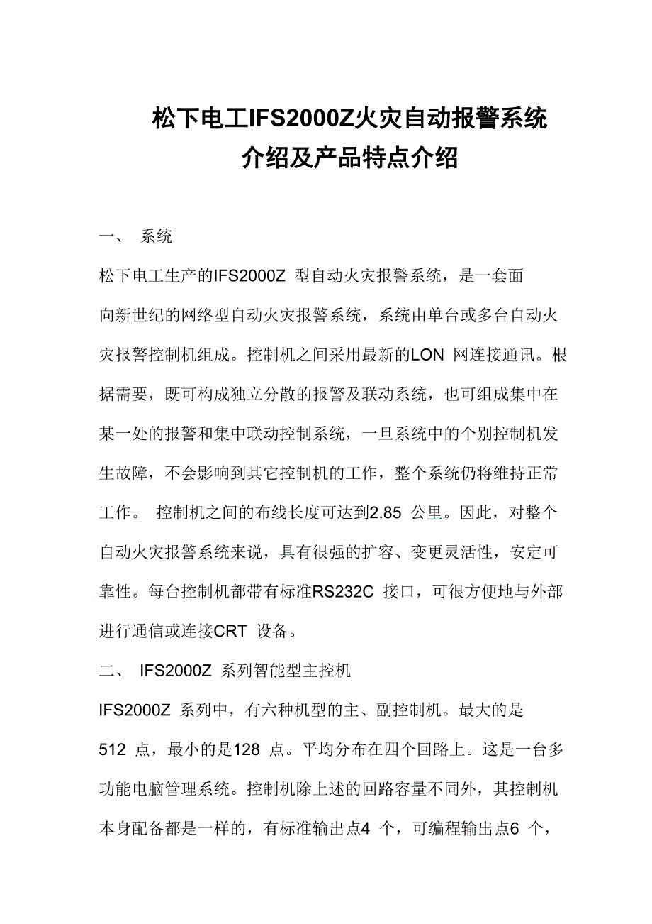 松下电工火灾自动报警系统介绍及产品特点介绍_第1页