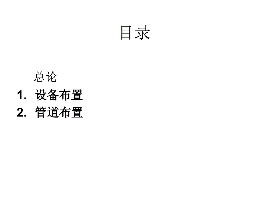 江苏省压力管道设计培训班培训课件工业管道布置_第2页