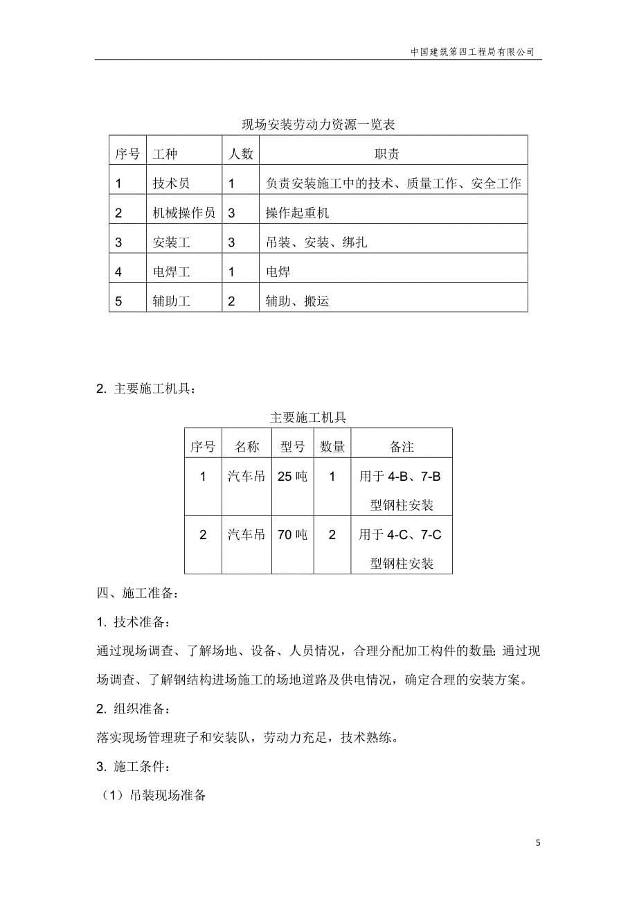 H型钢柱施工方案_第5页