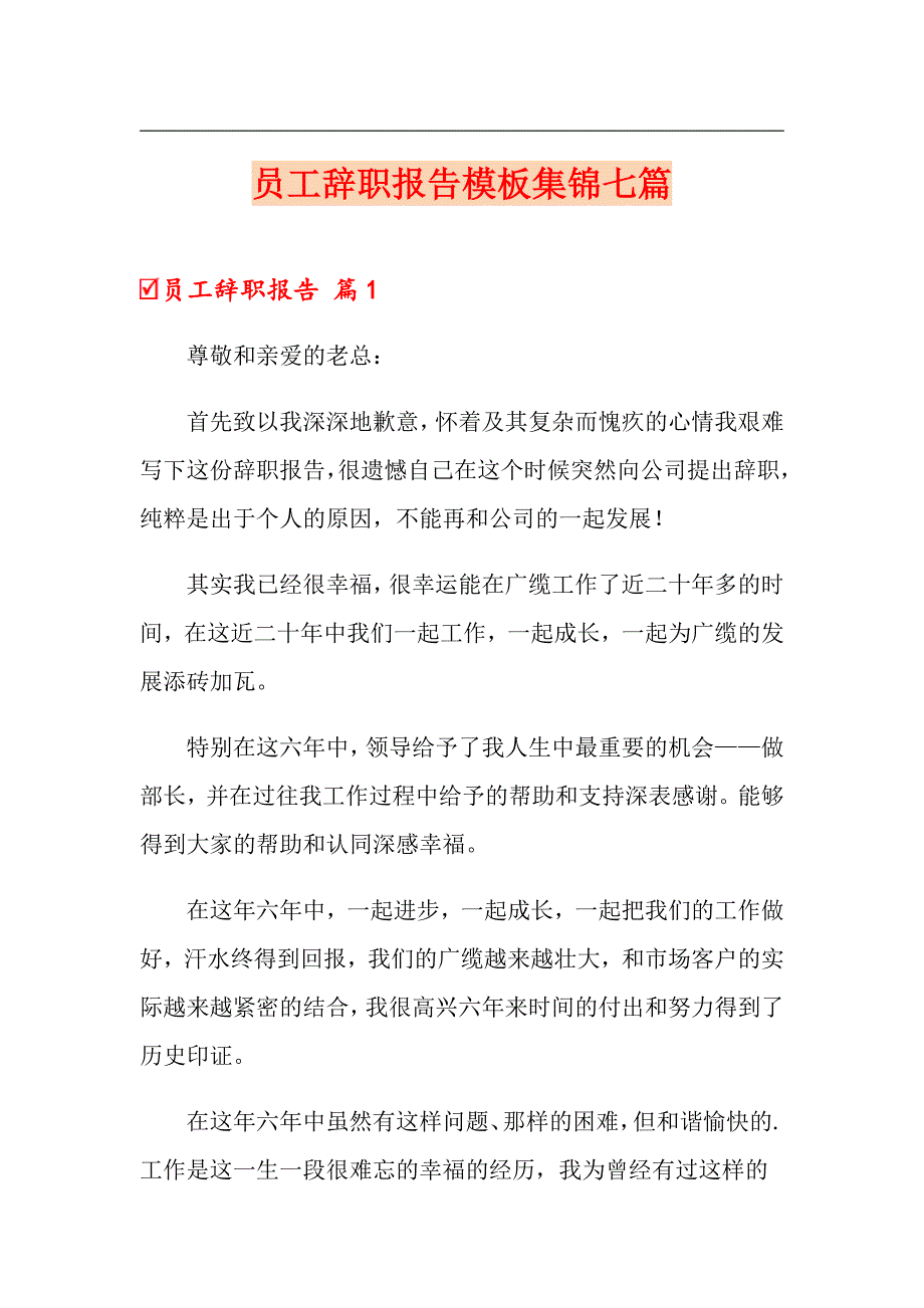 （精选）员工辞职报告模板集锦七篇_第1页