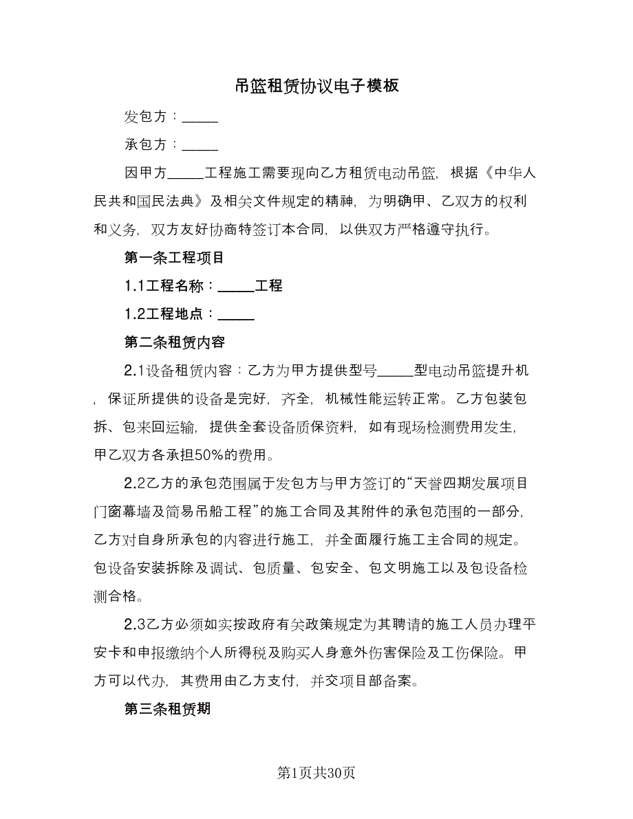 吊篮租赁协议电子模板（七篇）.doc_第1页